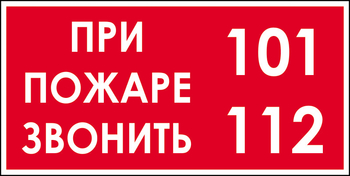 B47 при пожаре звонить 101, 112 (пластик, 300х150 мм) - Знаки безопасности - Вспомогательные таблички - Магазин охраны труда ohranatruda-shop.ru