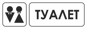 И11 туалет (пластик, 600х200 мм) - Знаки безопасности - Знаки и таблички для строительных площадок - Магазин охраны труда ohranatruda-shop.ru
