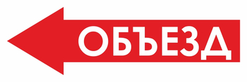 И27 объезд (влево) (пластик, 900х300 мм) - Знаки безопасности - Знаки и таблички для строительных площадок - Магазин охраны труда ohranatruda-shop.ru