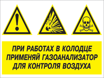 Кз 80 при работах в колодце применяй газоанализатор для контроля воздуха. (пленка, 400х300 мм) - Знаки безопасности - Комбинированные знаки безопасности - Магазин охраны труда ohranatruda-shop.ru