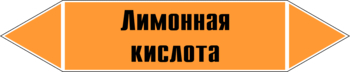 Маркировка трубопровода "лимонная кислота" (k04, пленка, 507х105 мм)" - Маркировка трубопроводов - Маркировки трубопроводов "КИСЛОТА" - Магазин охраны труда ohranatruda-shop.ru
