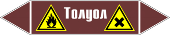 Маркировка трубопровода "толуол" (пленка, 126х26 мм) - Маркировка трубопроводов - Маркировки трубопроводов "ЖИДКОСТЬ" - Магазин охраны труда ohranatruda-shop.ru