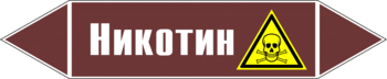 Маркировка трубопровода "никотин" (пленка, 252х52 мм) - Маркировка трубопроводов - Маркировки трубопроводов "ЖИДКОСТЬ" - Магазин охраны труда ohranatruda-shop.ru