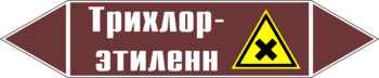 Маркировка трубопровода "трихлор-этилен" (пленка, 507х105 мм) - Маркировка трубопроводов - Маркировки трубопроводов "ЖИДКОСТЬ" - Магазин охраны труда ohranatruda-shop.ru
