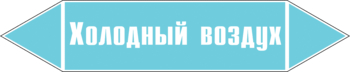 Маркировка трубопровода "холодный воздух" (пленка, 252х52 мм) - Маркировка трубопроводов - Маркировки трубопроводов "ВОЗДУХ" - Магазин охраны труда ohranatruda-shop.ru