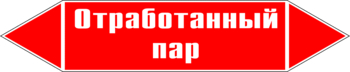 Маркировка трубопровода "отработанный пар" (p07, пленка, 126х26 мм)" - Маркировка трубопроводов - Маркировки трубопроводов "ПАР" - Магазин охраны труда ohranatruda-shop.ru